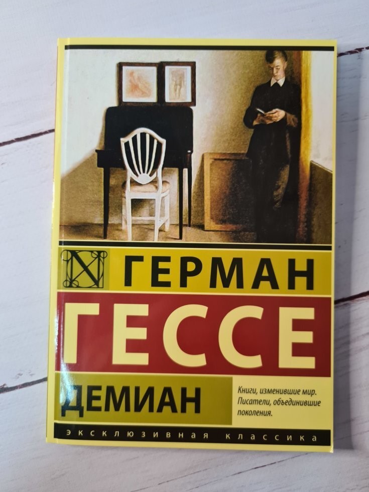 

Книга Демиан Герман Гессе Харвест