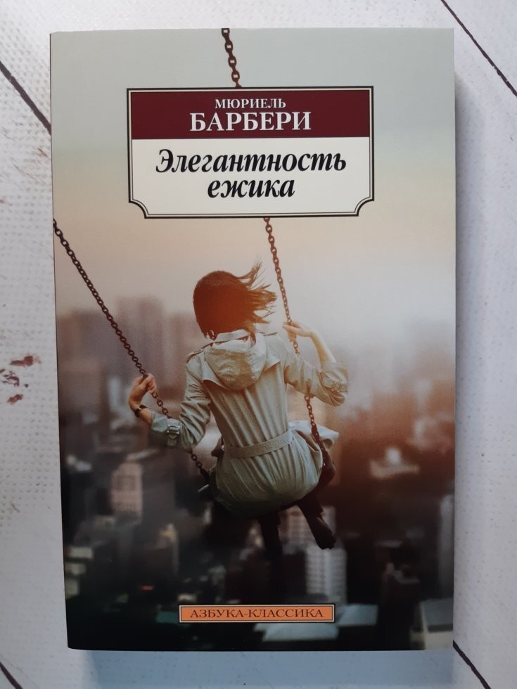 

Книга Элегантность ежика Мюриель Барбери Азбука