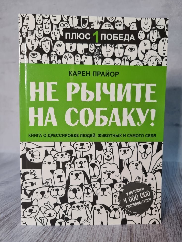 

Книга Не рычите на собаку! Книга о дрессировке людей, животных и самого себя Карен Прайор Поликрафт