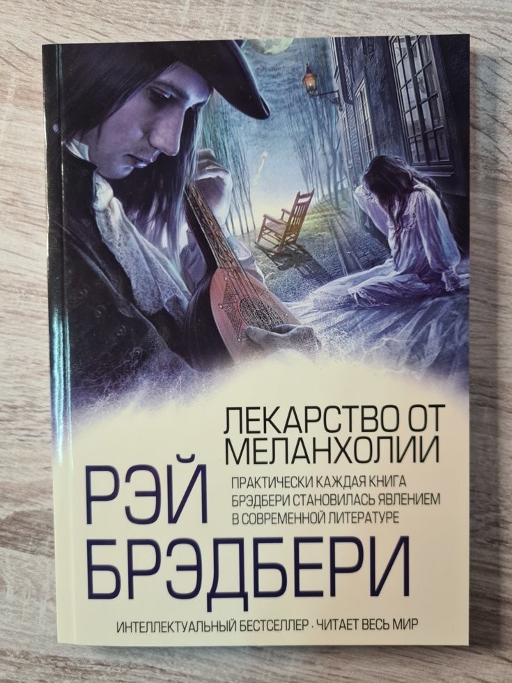 

Книга Лекарство от меланхолии Рэй Брэдбери Knygu klubas