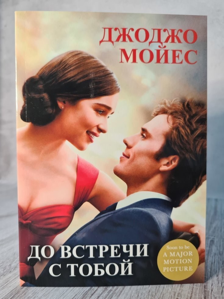 

Книга До встречи с тобой Джоджо Мойес BBDO Кишинев