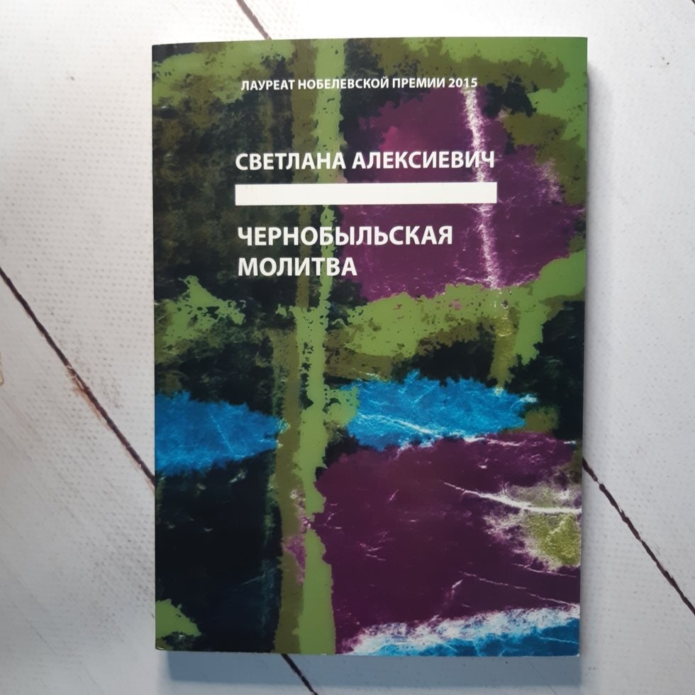 

Книга Чернобыльская молитва Светлана Алексиевич Knygu clubas
