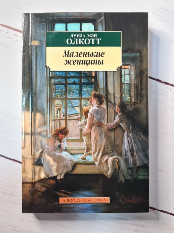 

Книга Маленькие женщины Луиза Мэй Олкотт Азбука-Аттикус