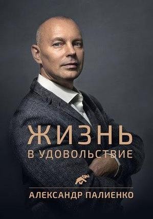 

Книга Жизнь в удовольствие Палиенко Александр Алексеевич Alma Littera