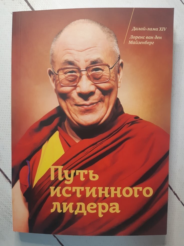 

Книга Путь истинного лидера Далай-Лама. Лоренс ван ден Майзенберг Манн Иванов и Фербер