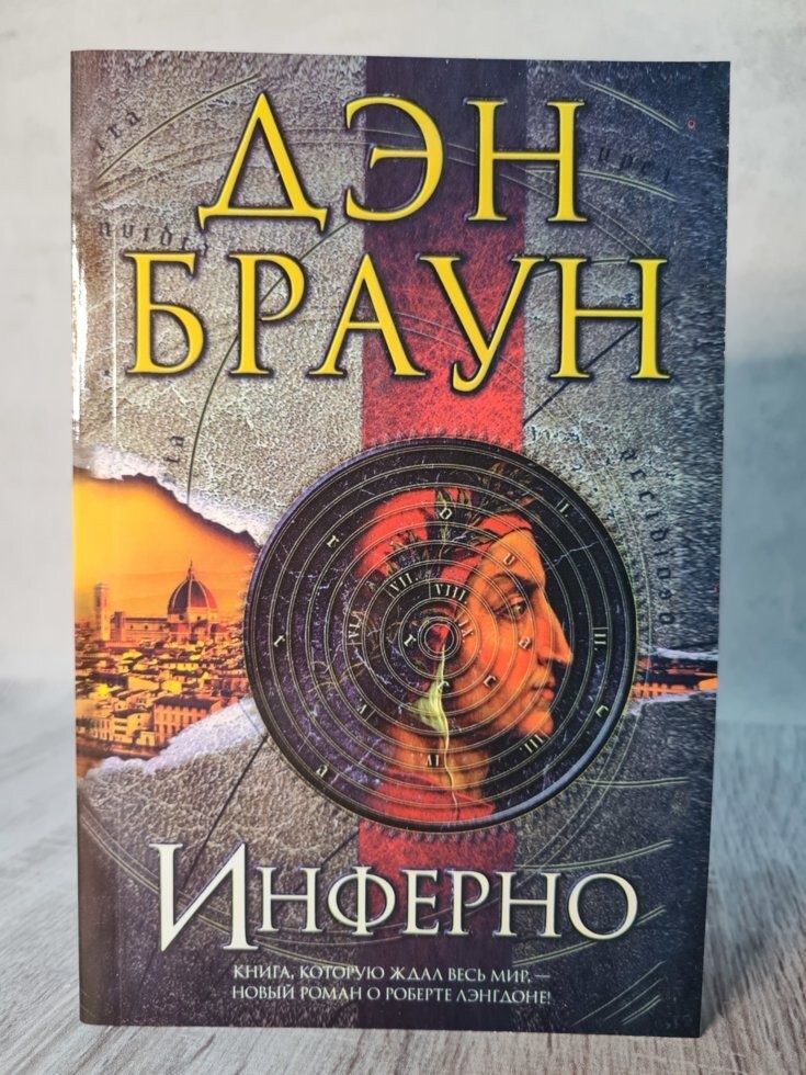 

Книга Инферно Дэн Браун АСТ