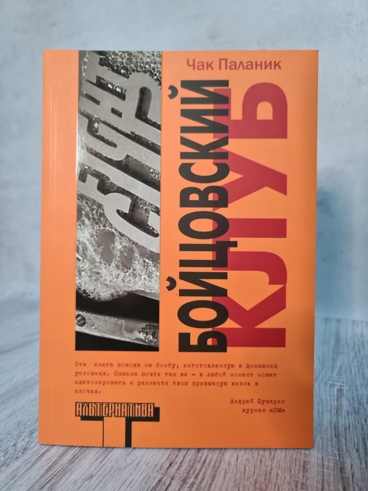 

Книга Бойцовский клуб Чак Паланик АСТ