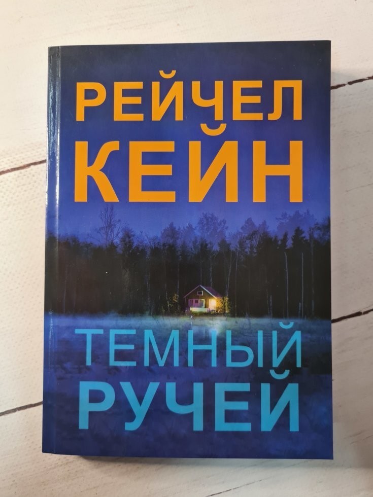 

Книга Темный ручей Рейчел Кейн Омега-Принт
