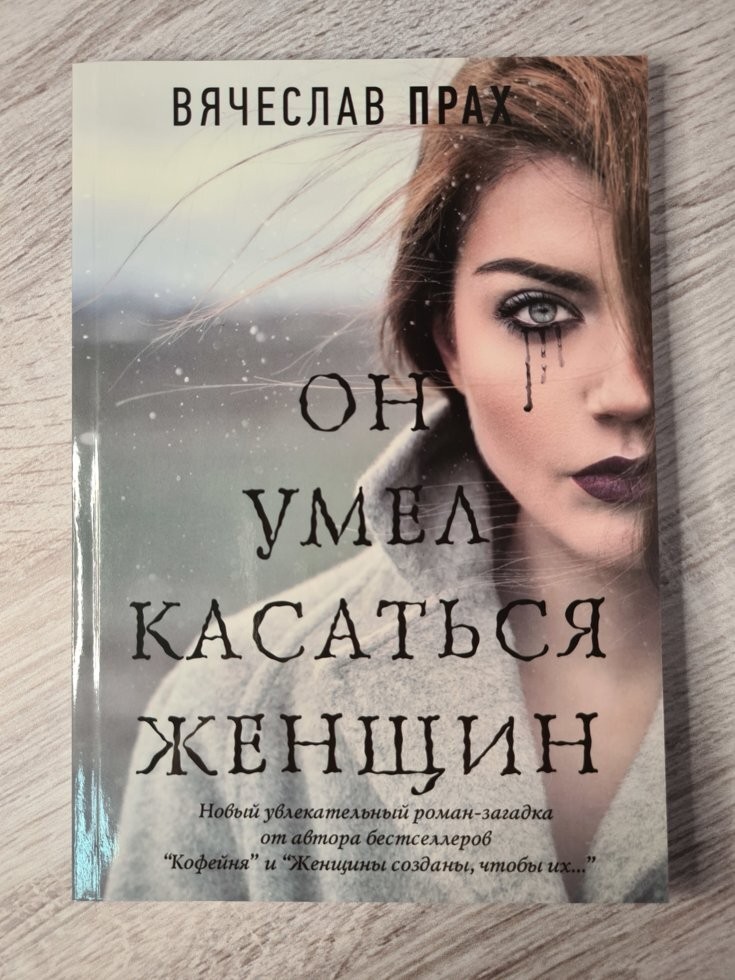 

Книга Он умел касаться женщин Вячеслав Прах Apgads Mantojums