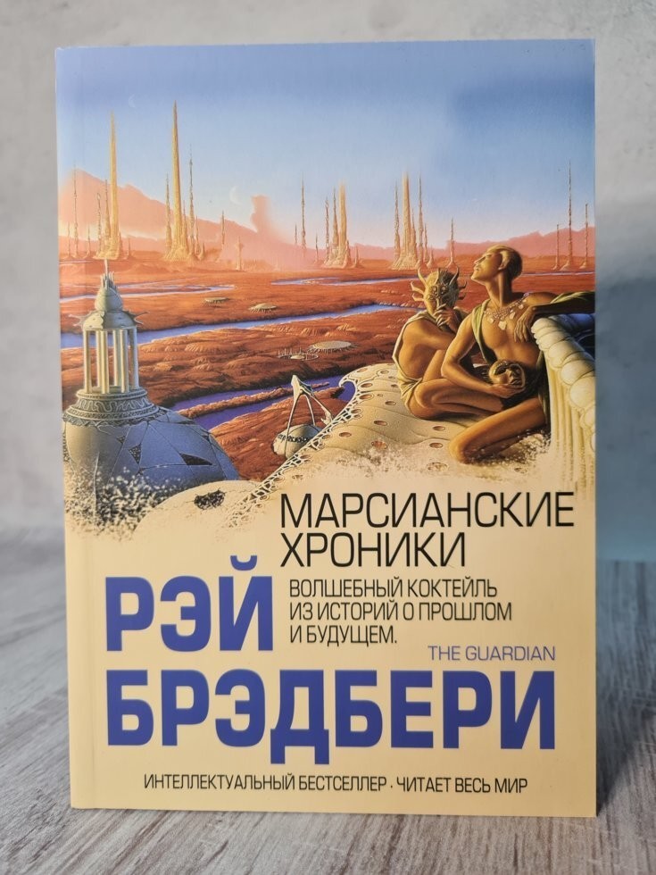 Марсианские Хроники Купить Книгу