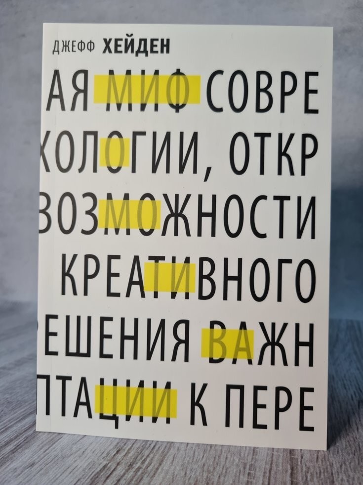 

Книга Миф о мотивации. Как успешные люди настраиваются на победу Джефф Хейден МИФ