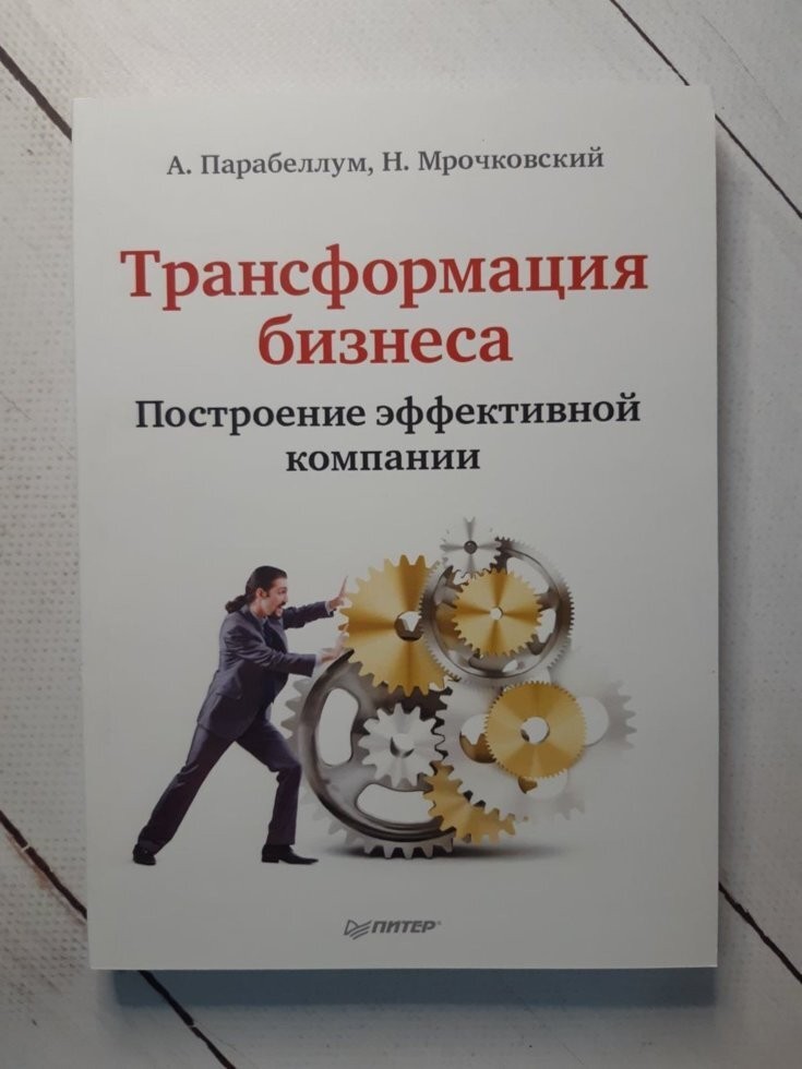 Трансформация книга. Трансформация на миллион Парабеллум. Трансформация на миллион книга Парабеллум купить.