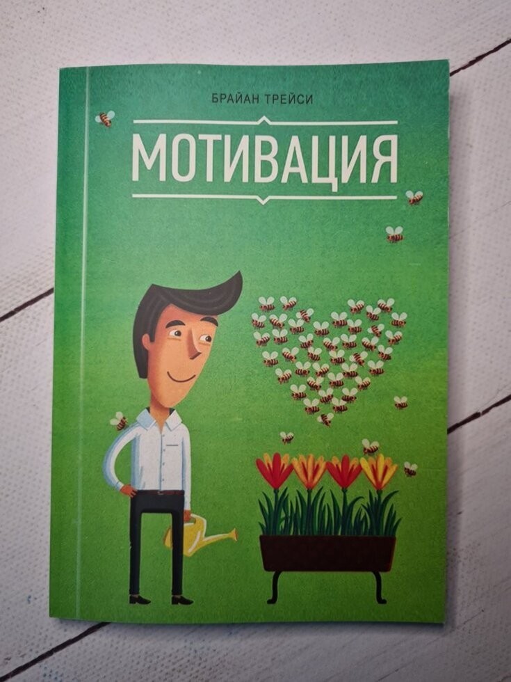 

Книга Мотивация Брайан Трейси Манн Иванов и Фербер