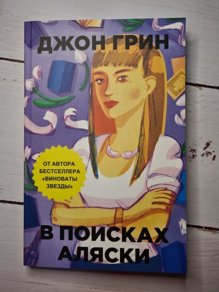 

Книга В поисках Аляски Джон Грин Рипол Классик