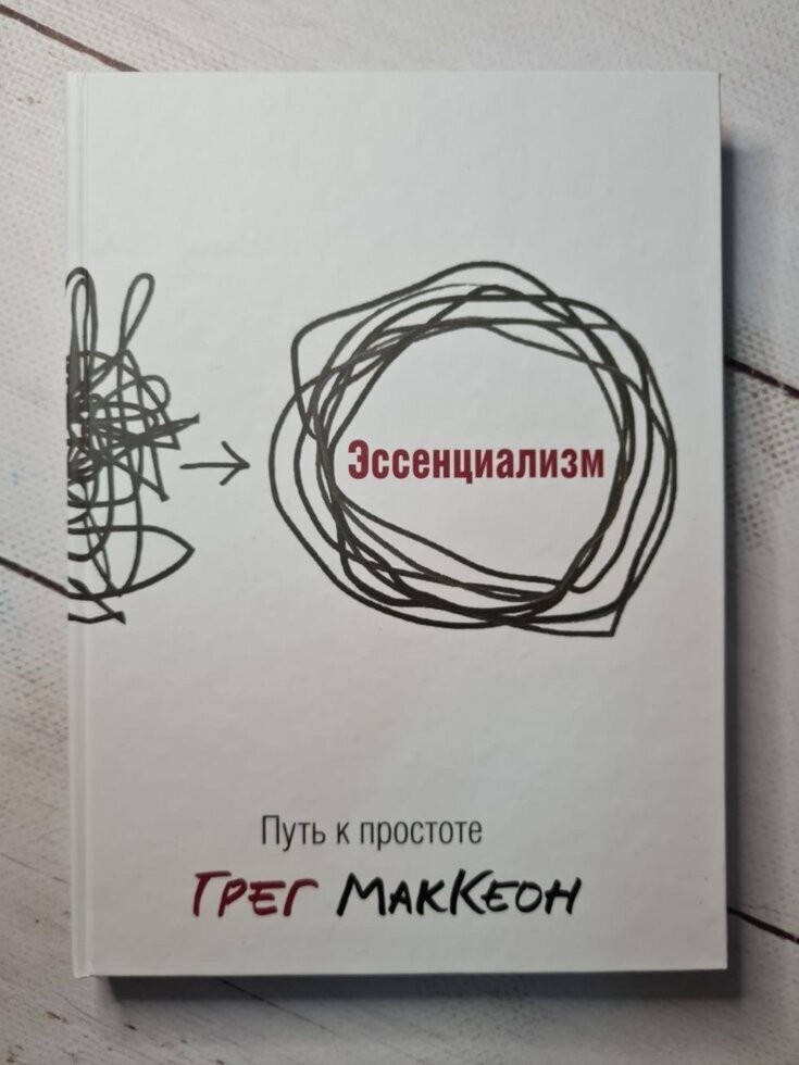 Эссенциализм книга. Эссенциализм путь к простоте. Эссенциализм. Путь к простоте Грег МАККЕОН книга. Эссенциализм Грег МАККЕОН.