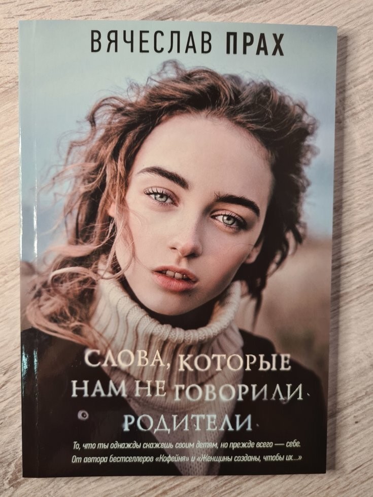 

Книга Слова, которые нам не говорили родители Вячеслав Прах АСТ