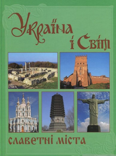 

Україна і світ: Славетні міста. Т.5. Книга 2