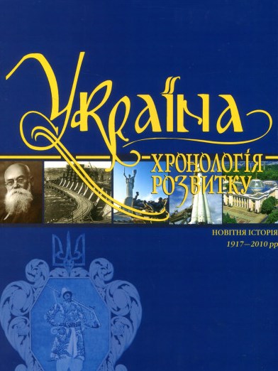 

Україна: Хронологія розвитку. Новітня історія. 1917-2010рр.. Т.6 (С/О)