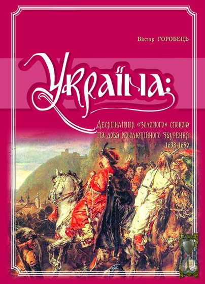 

Україна: Десятиліття золотого спокою та доба революційного збурення 1638-1650. Том. 7
