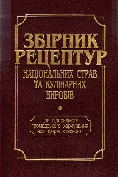 

Збірник рецептур національних страв та кулінарних виробів