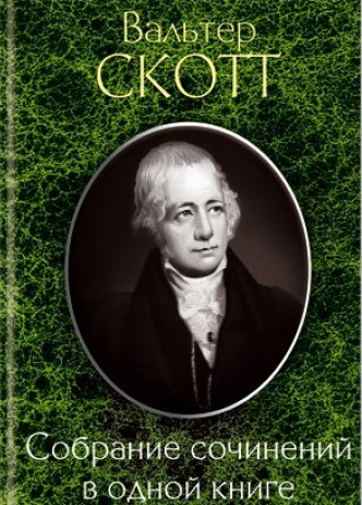

Собрание сочинений в одной книге. Скотт В