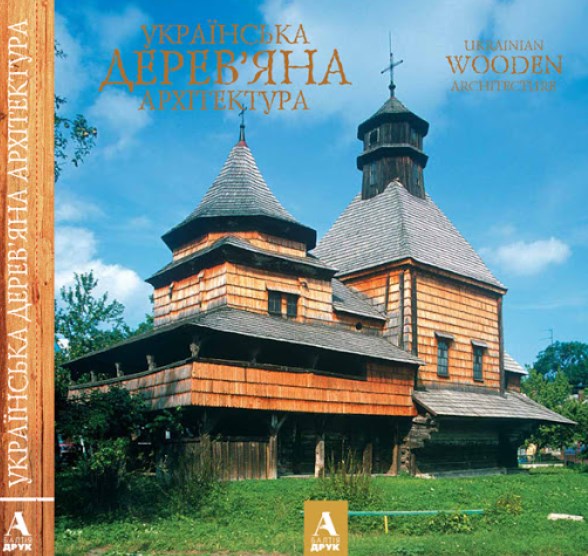 

Українська дерев’яна архітектура: Фотоальбом