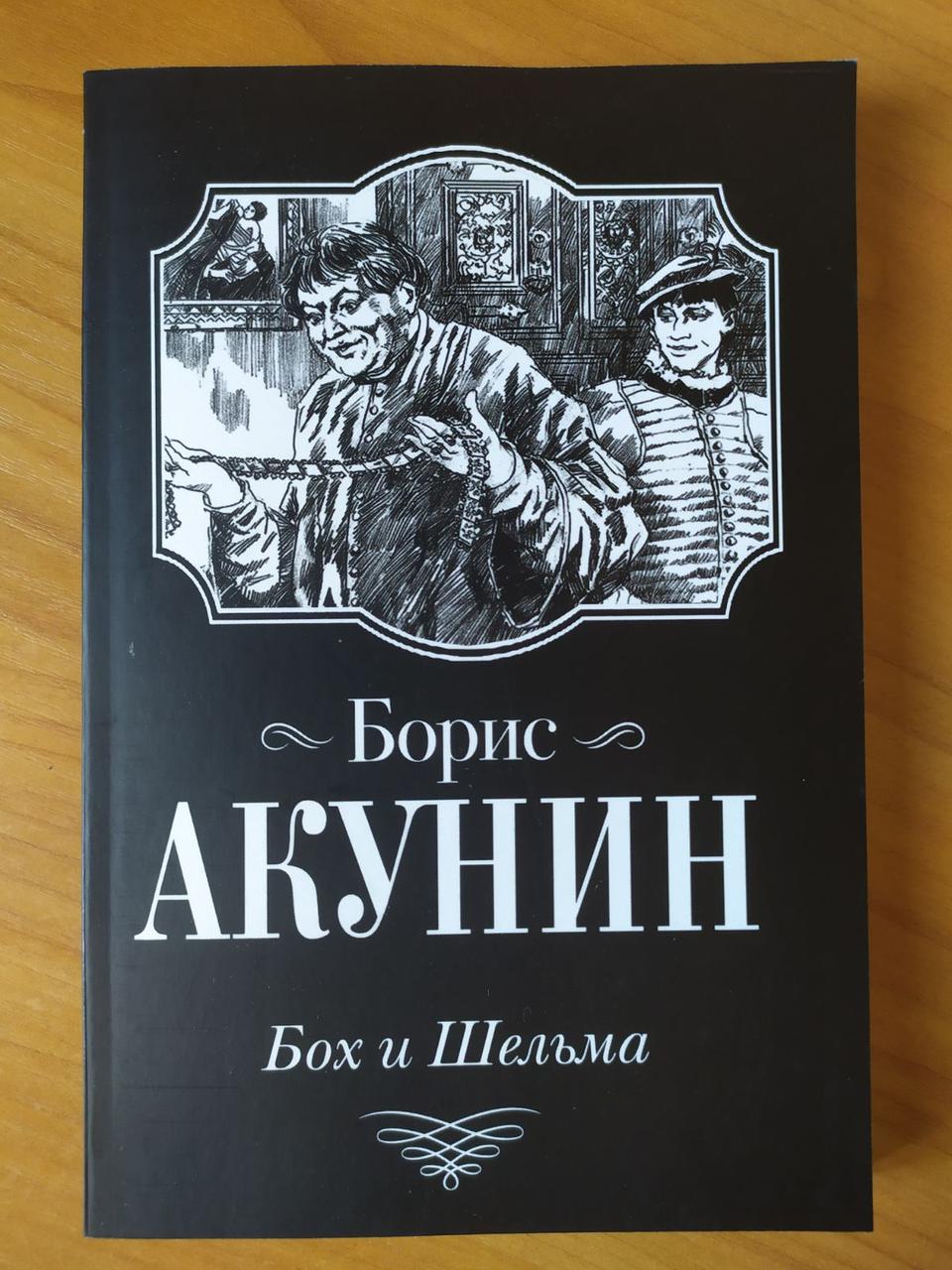 

Борис Акунин. Бох и Шельма