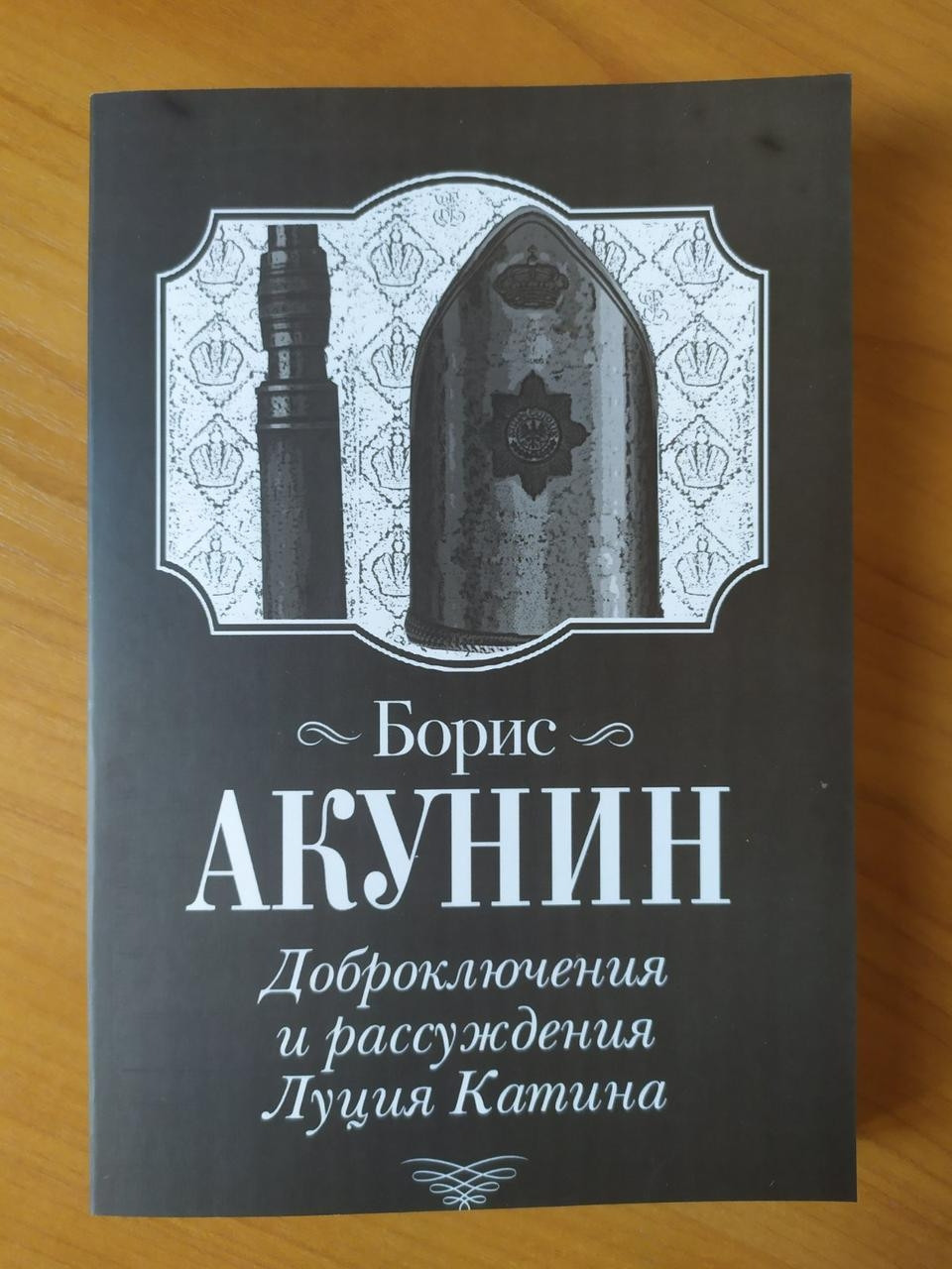 

Борис Акунин. Доброключения и рассуждения Луция Катина