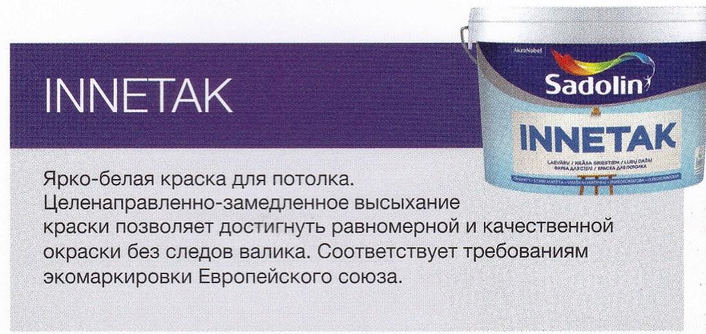 

Краска полноматовая потолочная Sadolin INNETAK 10л белая