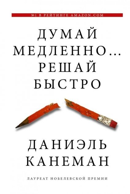 

Думай медленно ... решай быстро Даниэль Канеман.