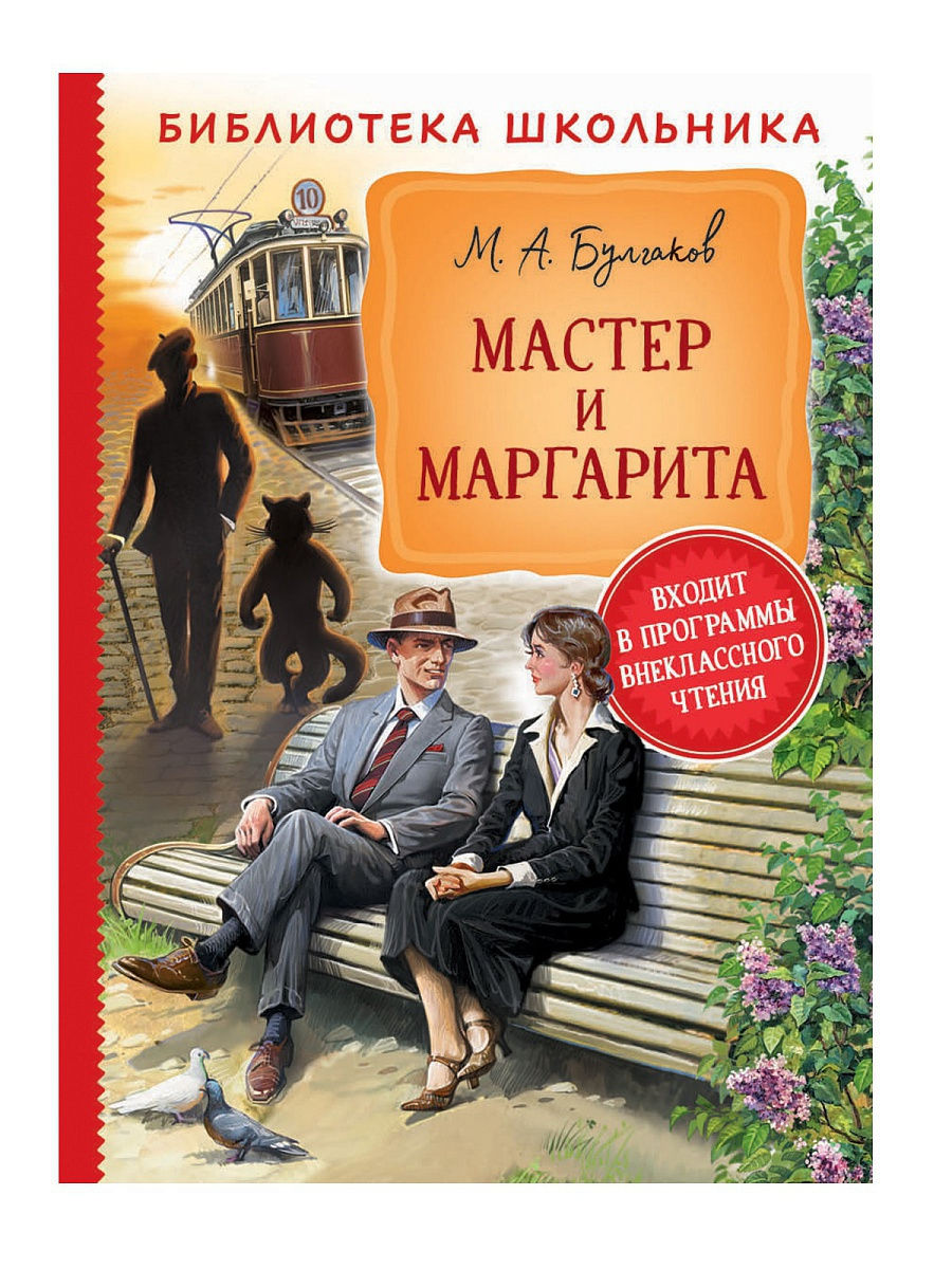 

Булгаков М. А. Мастер и Маргарита