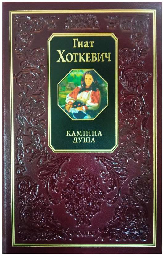 

Камінна душа - Хоткевич Г. (9789660349490П)