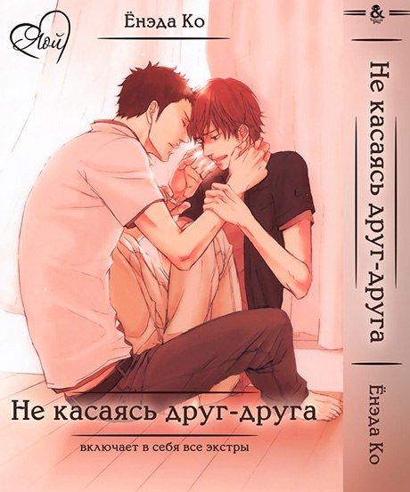 

Манга комікку комикс Омнибус Tentacle House Не касаясь друг-друга MG TH 116