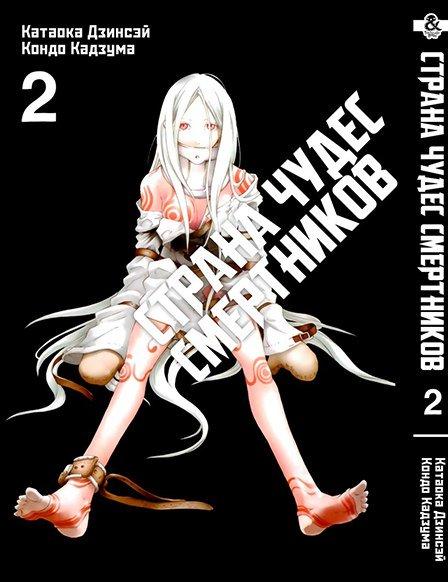 

Манга комікку комикс Tentacle House Страна чудес смертников Том 02 MG TH 857