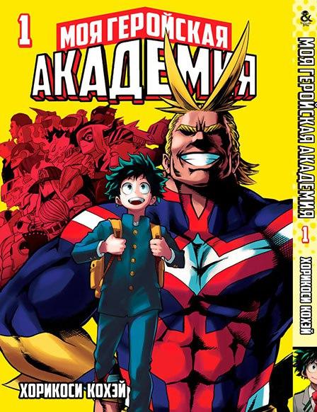 

Манга комікку комикс Tentacle House Моя геройская академия Том 01 MG TH 330
