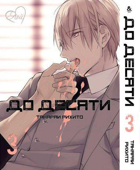 

Манга комікку комикс Омнибус Tentacle House До десяти Том 03 MG TH 108