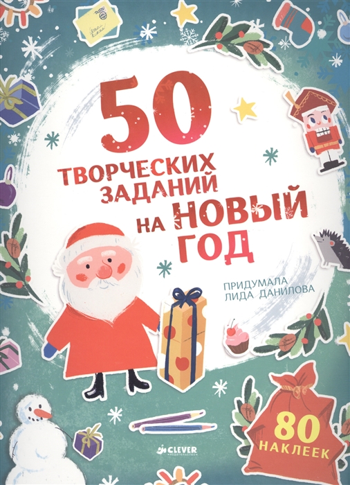 

50 творческих заданий на Новый год (+ наклейки)