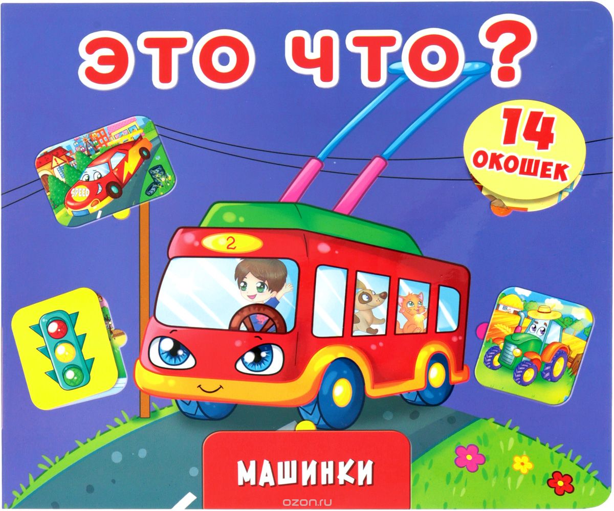 

Книжка с секретами. Это что Машинки