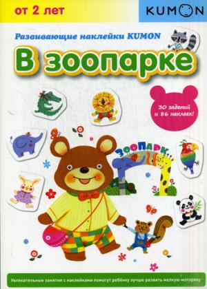 

Развивающие наклейки KUMON. В зоопарке (1077670)