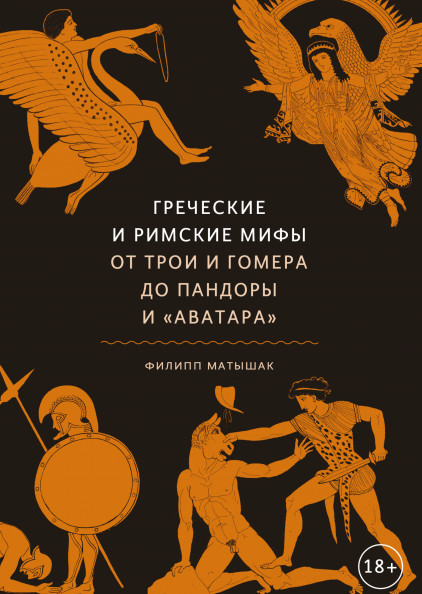 

Греческие и римские мифы. От Трои и Гомера до Пандоры иАватара