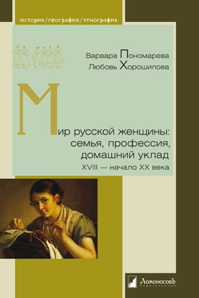 

Мир русской женщины. Семья, профессия, домашний уклад. XVIII - начало XX века (1573930)