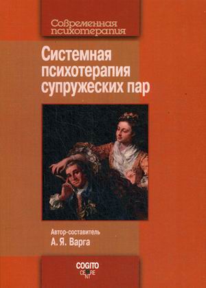 

Системная психотерапия супружеских пар (1577568)