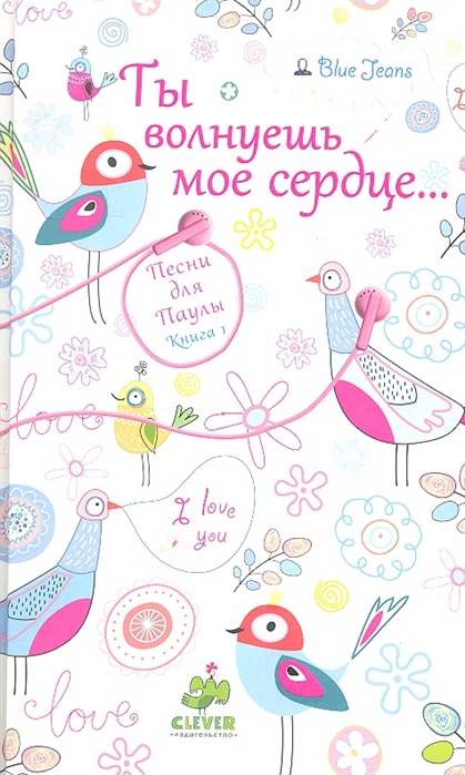 

Ты волнуешь мое сердце... Книга 1: Песни для Паулы