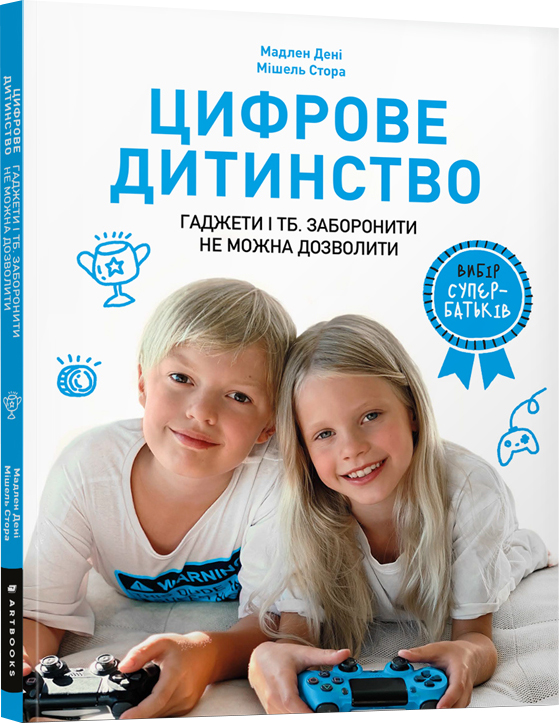 

Цифрове дитинство. Гаджети і ТБ. Заборонити не можна дозволити - Мадлен Дені (9786177940622)