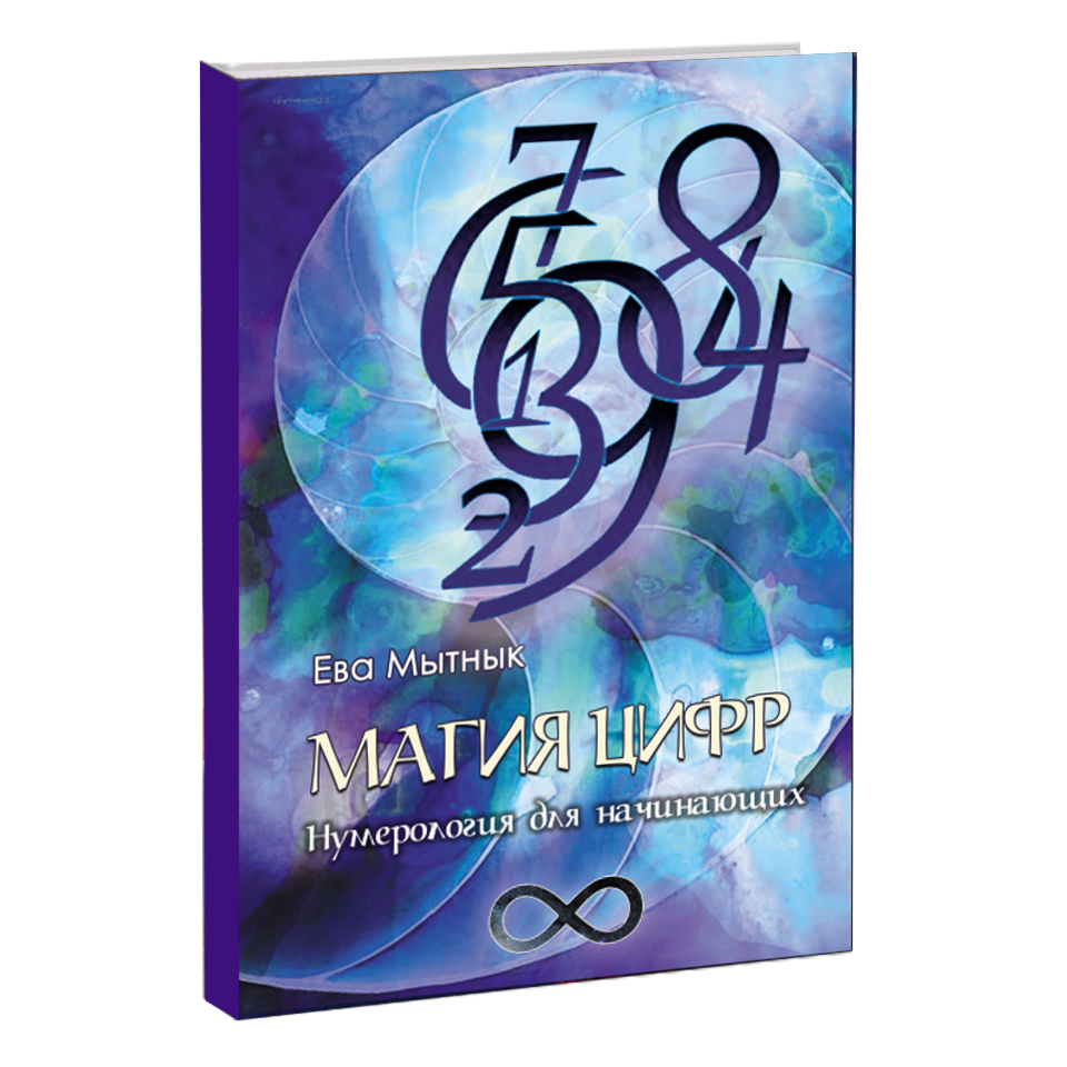 

Книга Магия цифр Restart (автор Ева Мытнык)