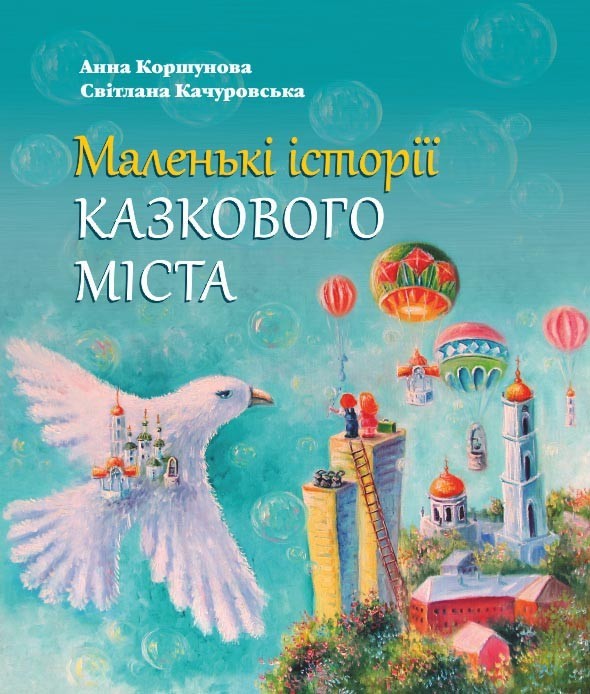 

Маленькі історії казкового міста
