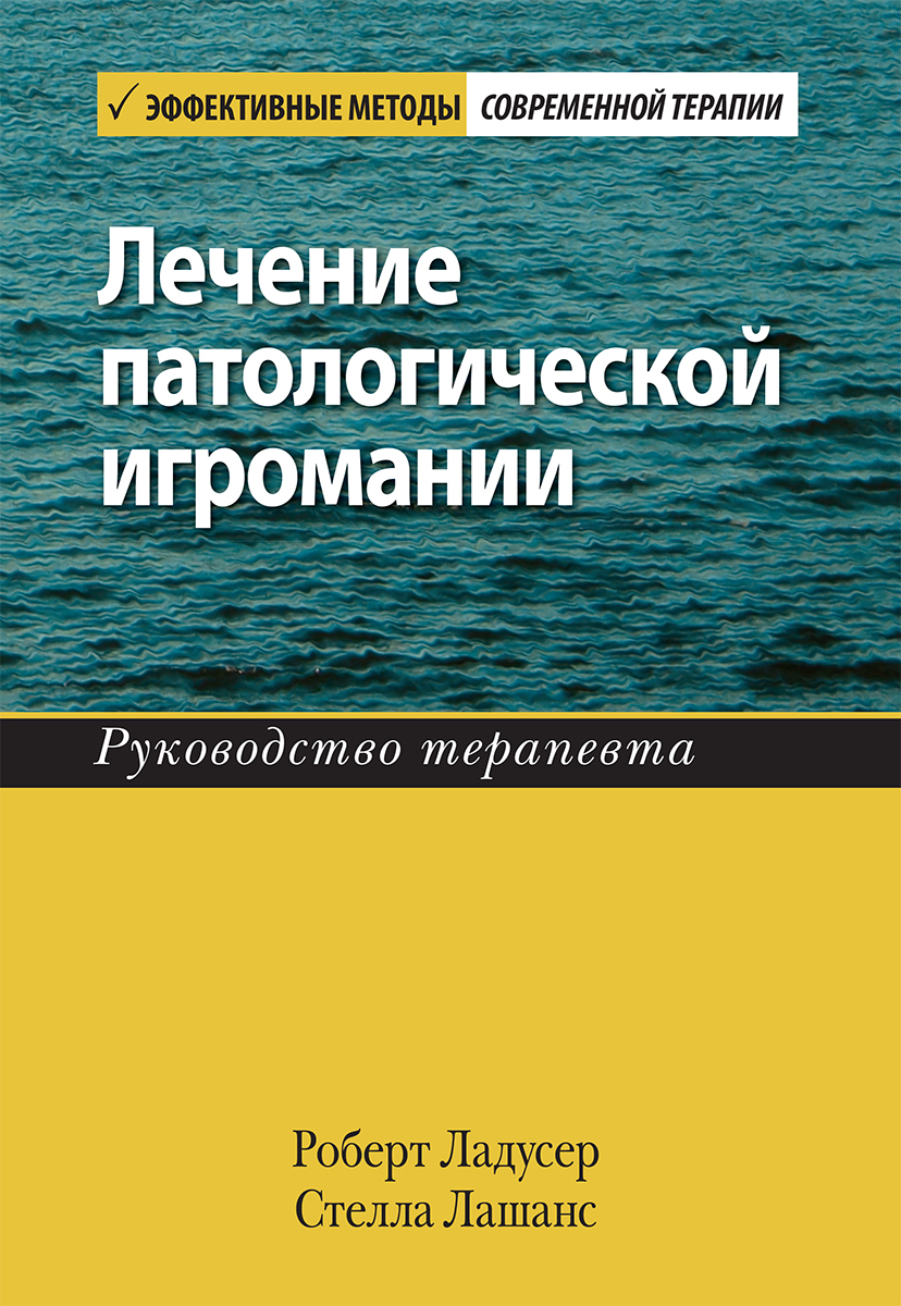 

Лечение патологической игромании: руководство терапевта - Роберт Ладусер