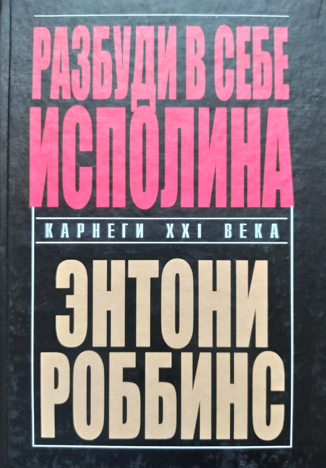 

"РАЗБУДИ В СЕБЕ ИСПОЛИНА" Энтони Роббин