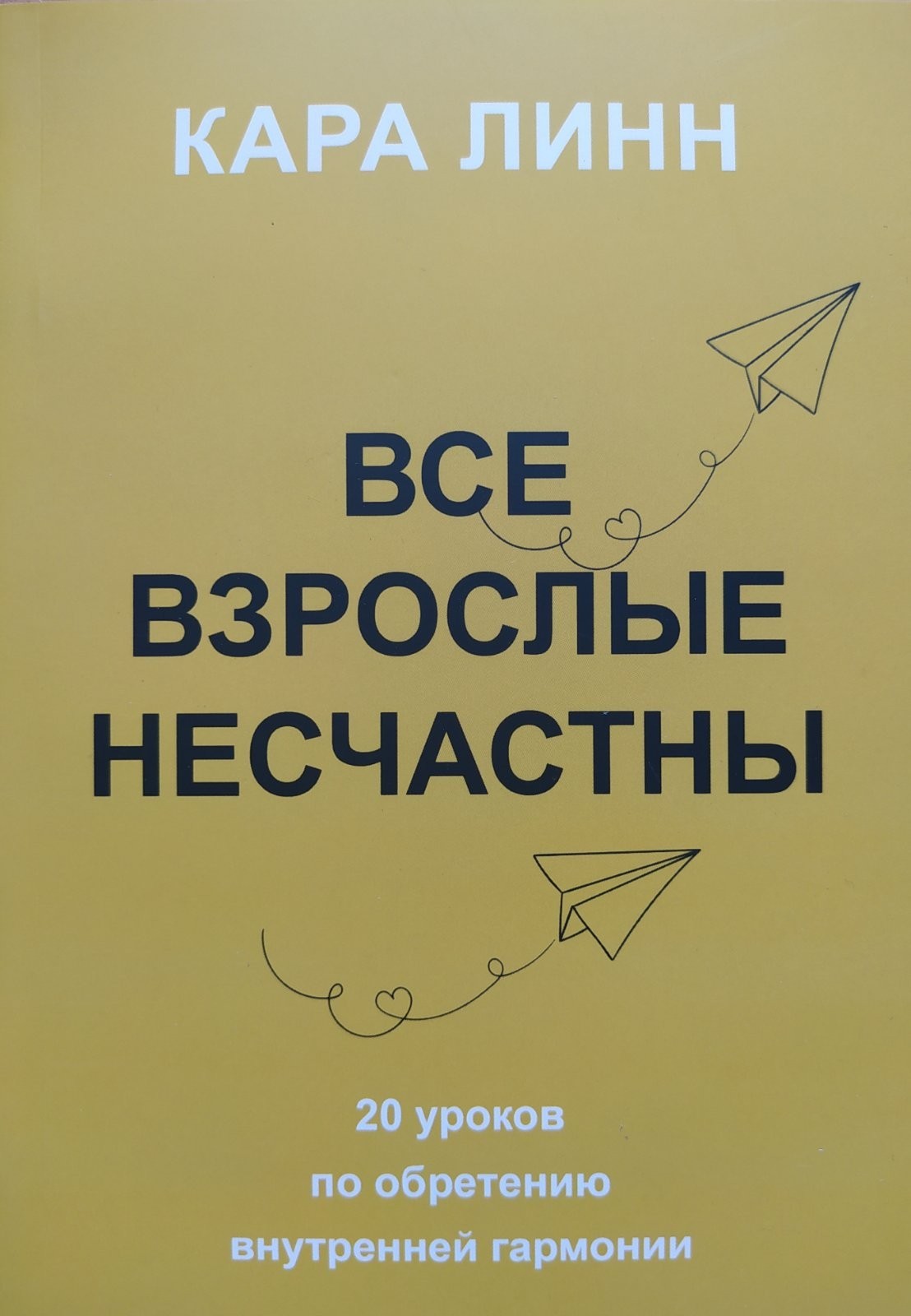 

"Все взрослые несчастны" Кара Линн