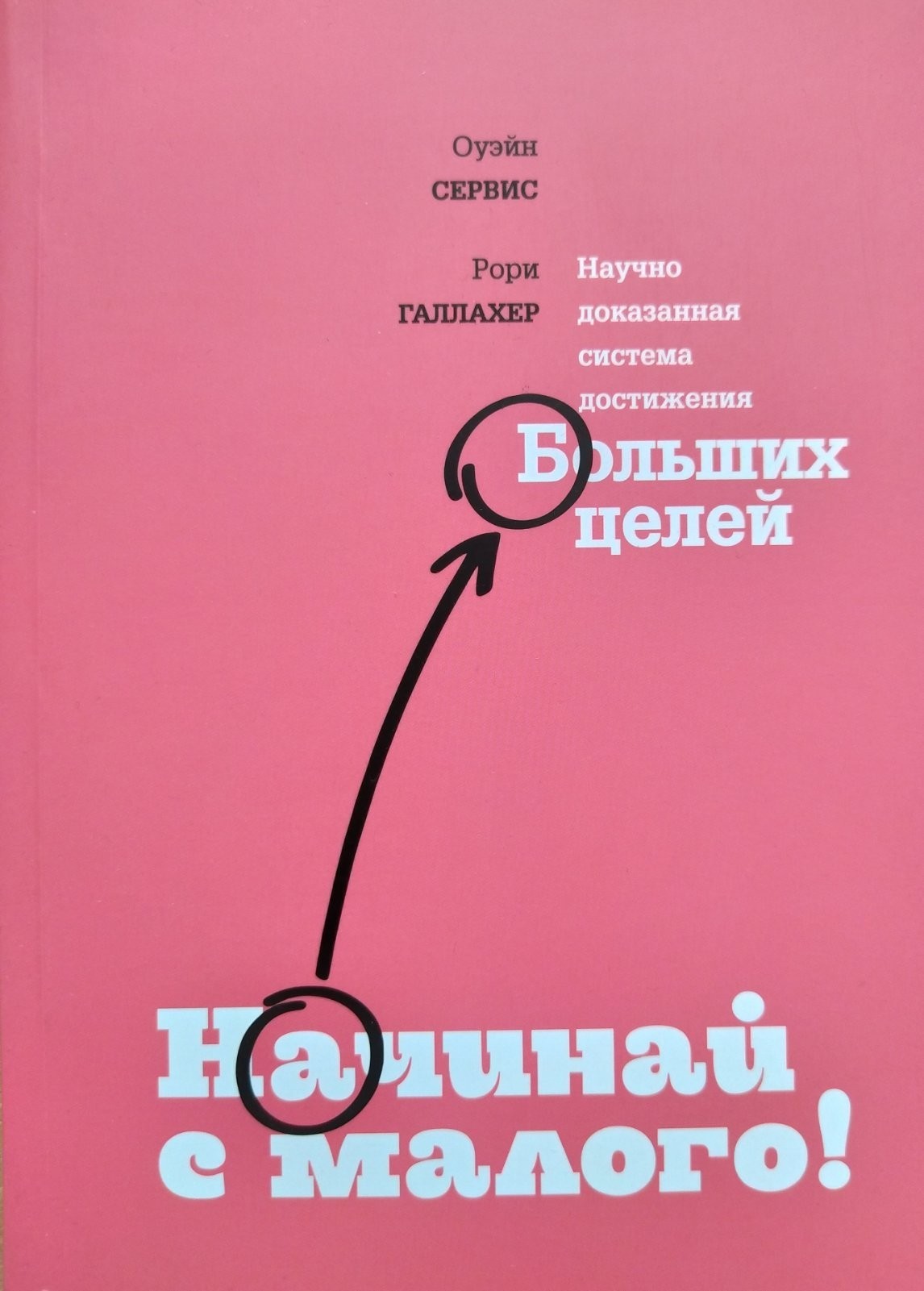 

"Начинай с малого. Научно доказанная система достижения Больших целей" Оуэйе Сервис